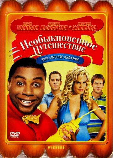 Необыкновенное путешествие (2008)