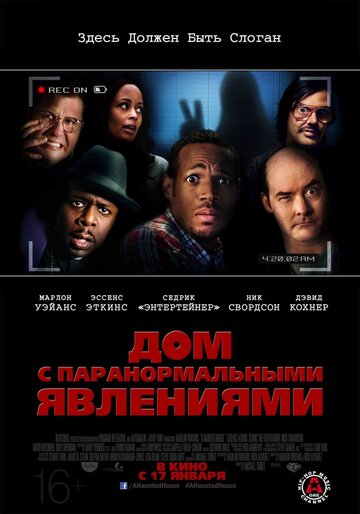 Дом с паранормальными явлениями (2013)