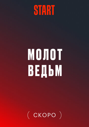 Молот ведьм