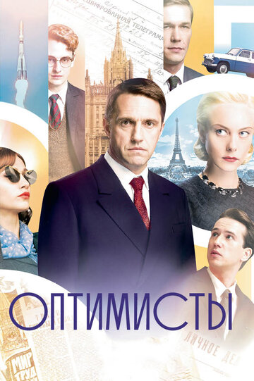 Оптимисты (2017)